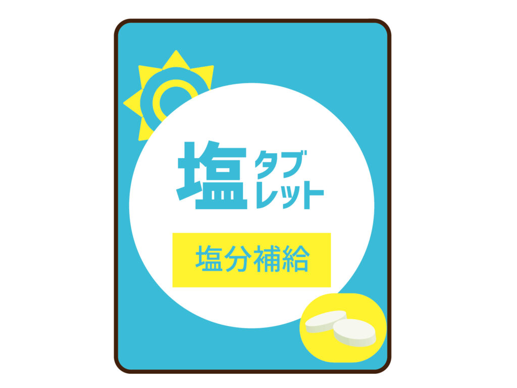 塩タブレット