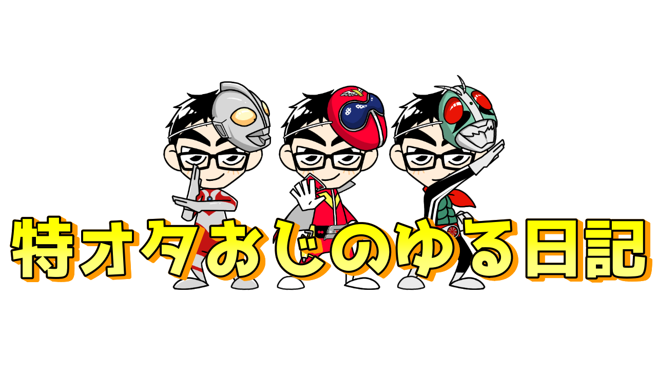 特撮オタおじのゆるブログ