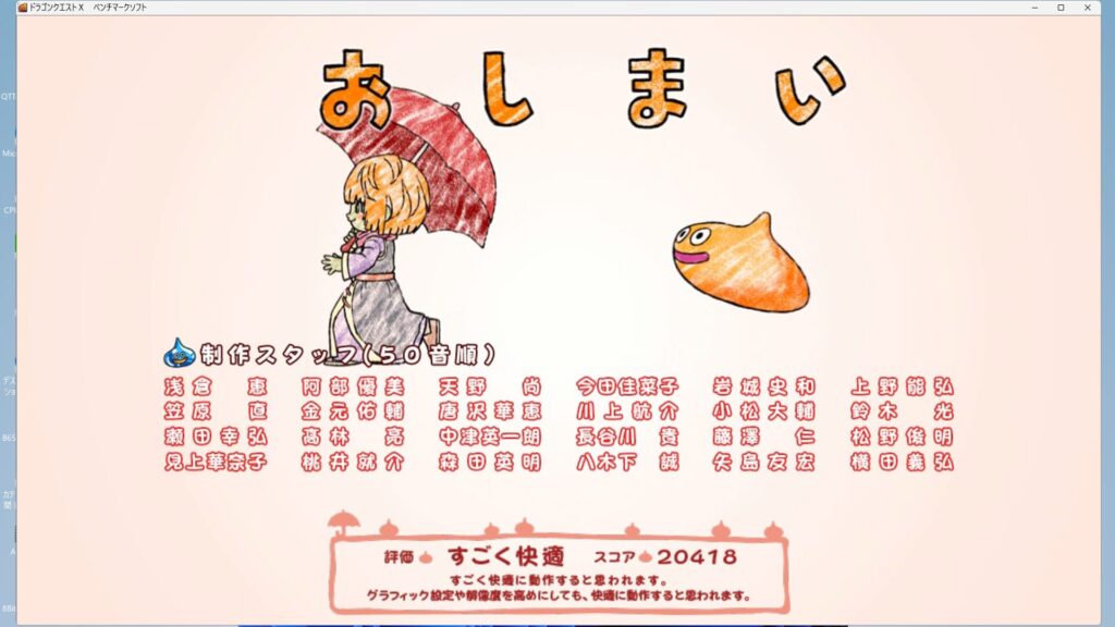 ドラクエXのベンチマーク