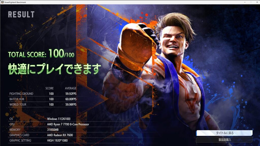 ストリートファイター6のベンチマーク