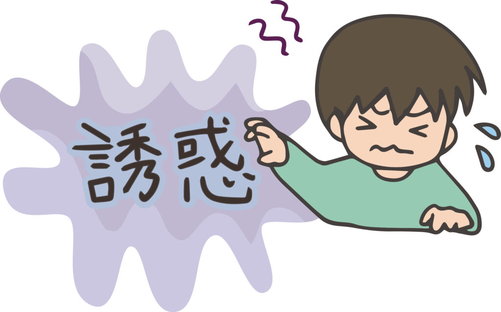 誘惑に耐える男性