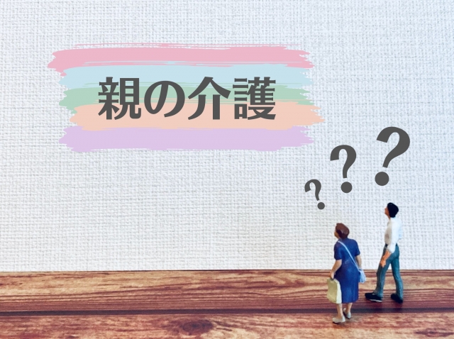 親の介護