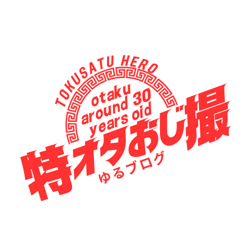 特撮オタおじのゆるブログ