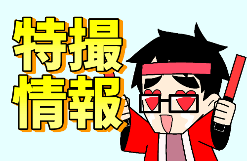 特撮情報