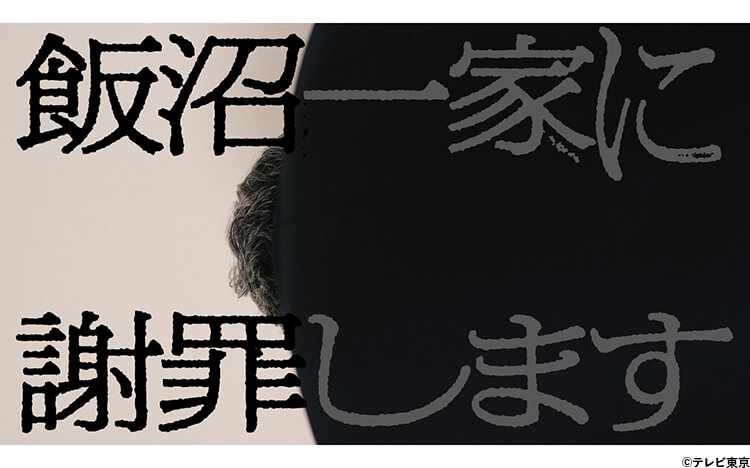 飯沼一家に謝罪します