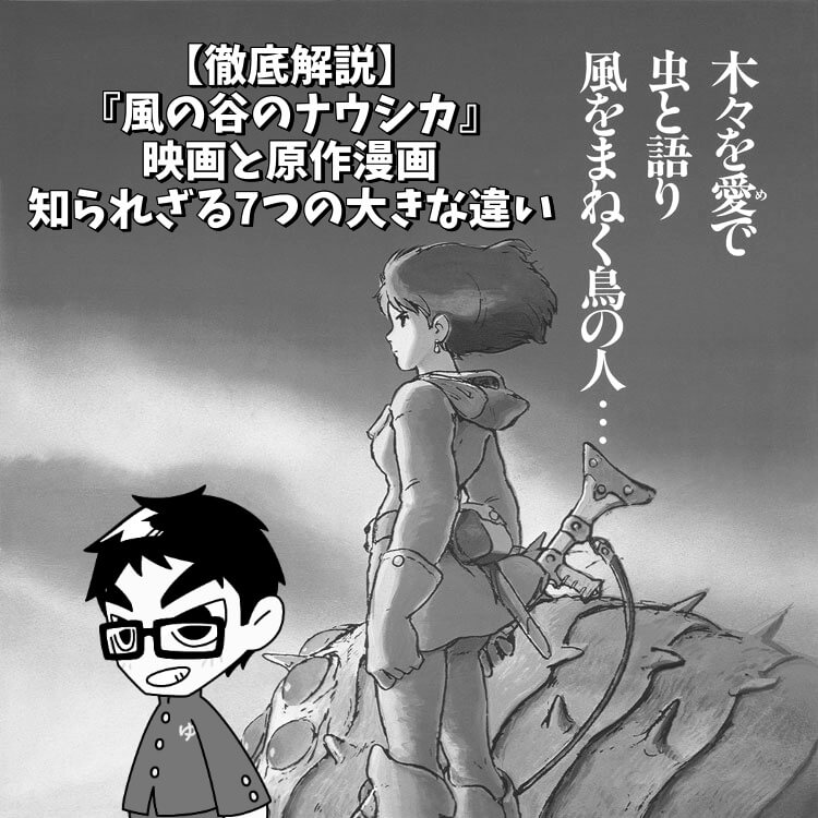 風の谷のナウシカの作品解説