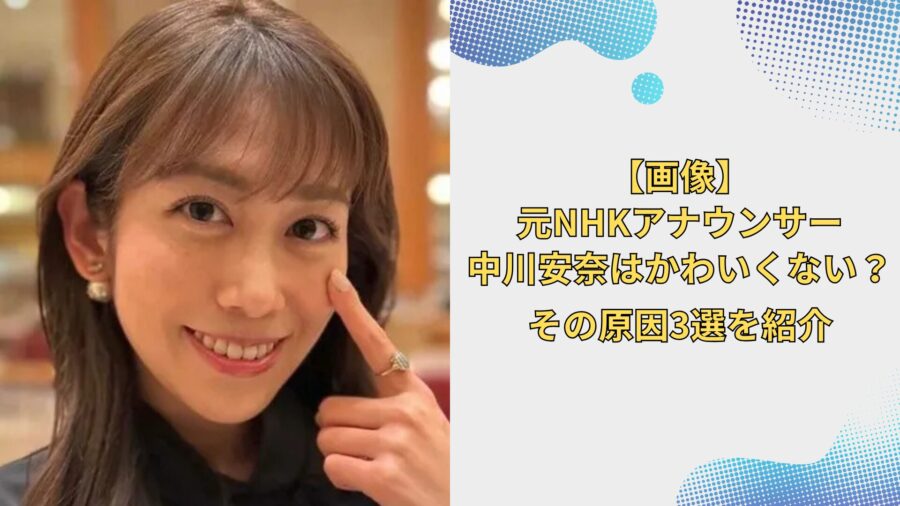 中川安奈 かわいくない？