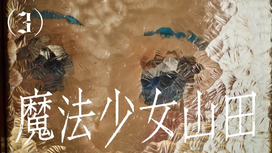 mahouzyouzyoyamada3