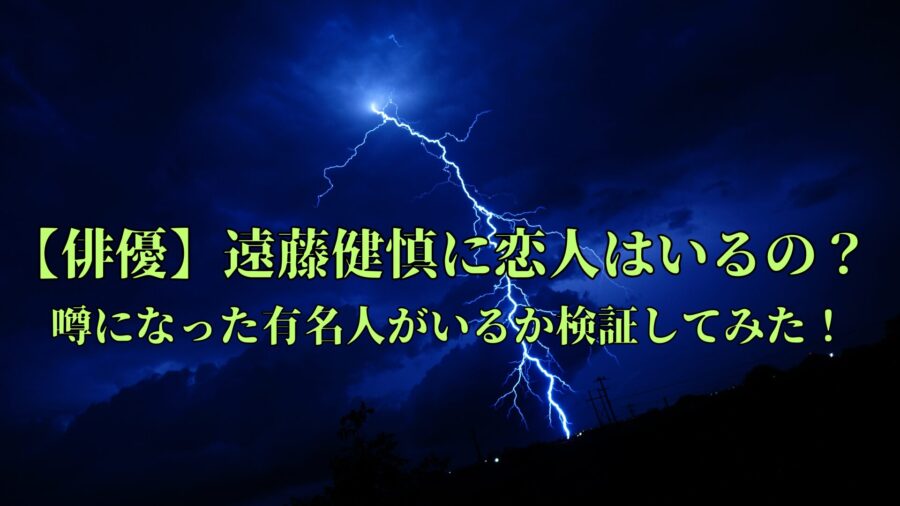遠藤健慎　恋人