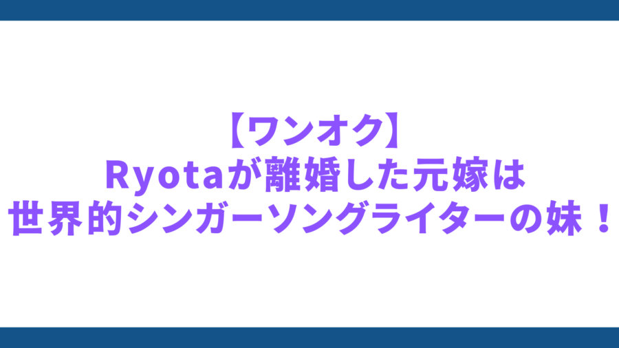 ワンオク　離婚