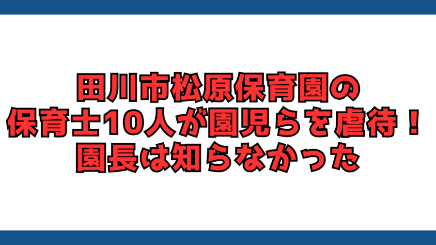 松原保育園　園児虐待