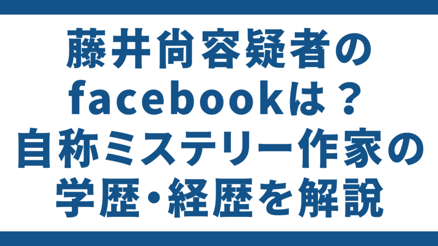 藤井容疑者　解説