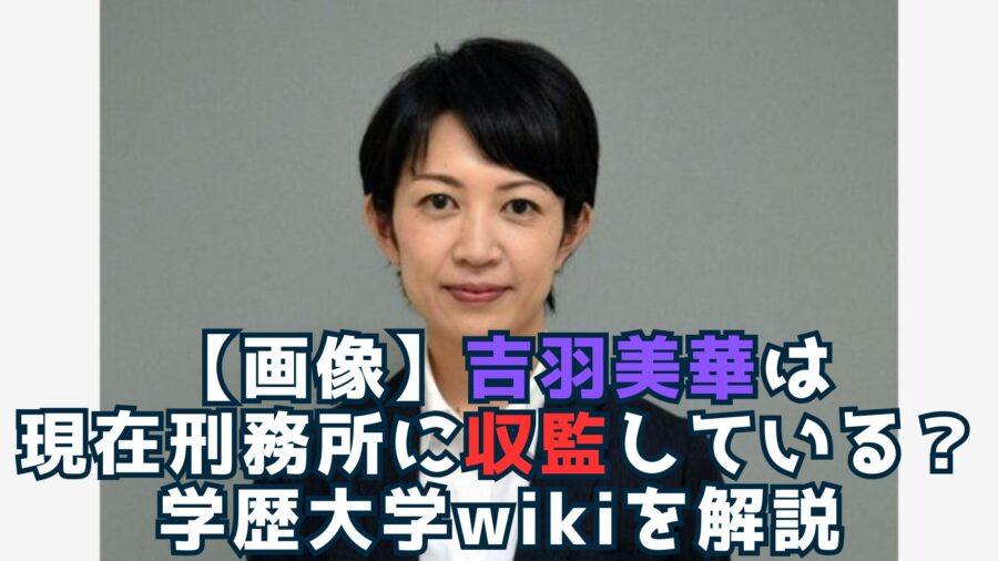 吉羽美華　wiki