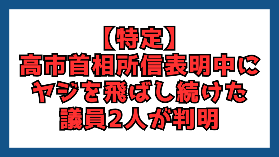 ヤジ議員　特定