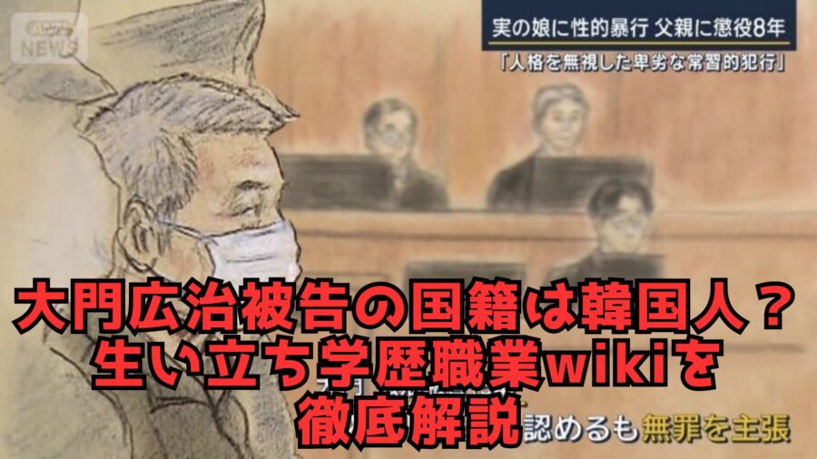 大門　国籍　解説