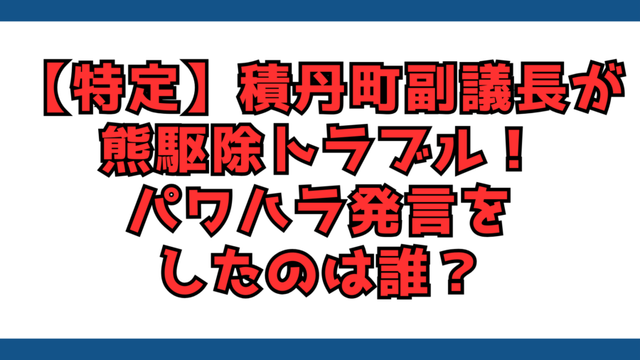 積丹町 副議長 トラブル