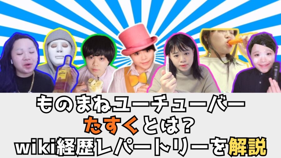 ものまねユーチューバーたすくとは？wiki経歴レパートリーを解説