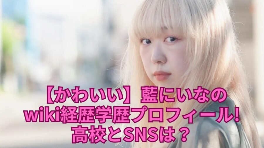 藍にいな　wiki