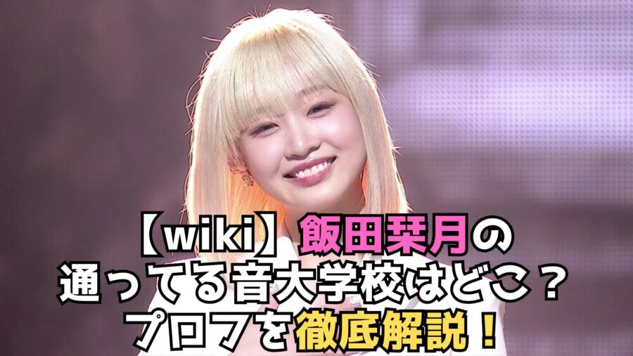 飯田　音大　解説
