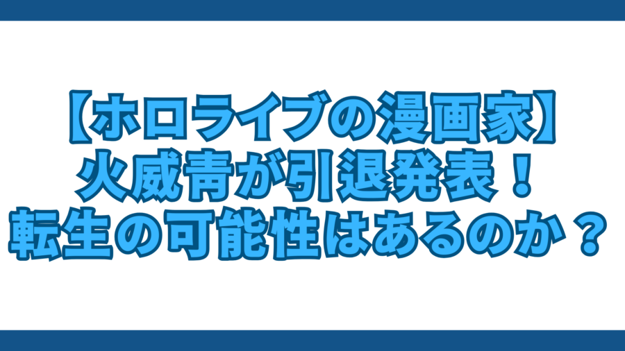 青くん　引退