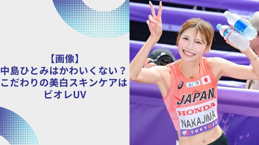 中島ひとみ　美白