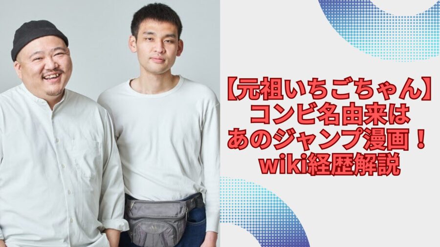 元祖いちごちゃん
