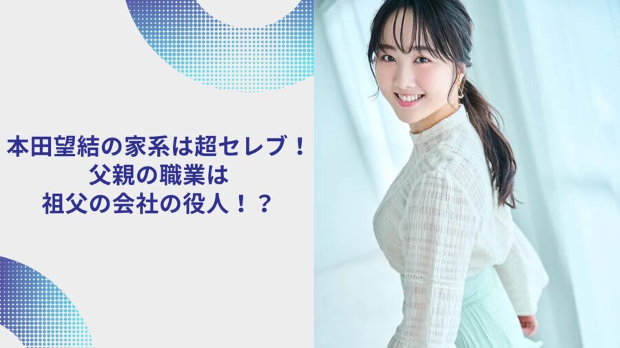 本田望結の家系は超セレブ！父親の職業は祖父の会社の役人！？