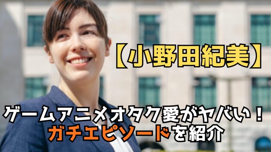 小野田美紀 オタクエピソード