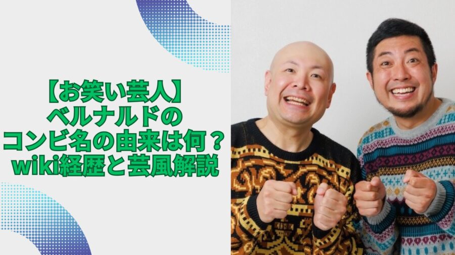 ベルナルド