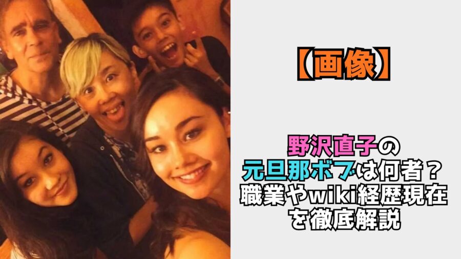 野沢直子　元夫ボブ　現在