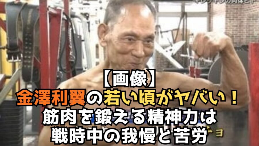 金澤　若いころ